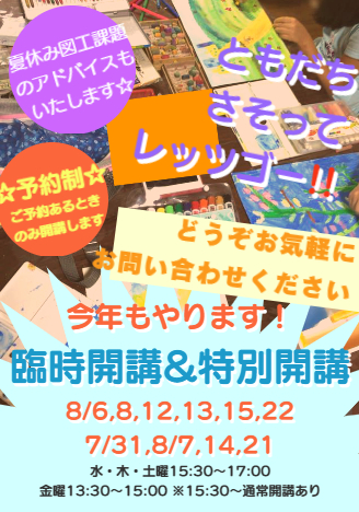 夏休み臨時開講・特別開講のお知らせ