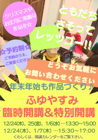 ふゆやすみ臨時開講・特別開講
