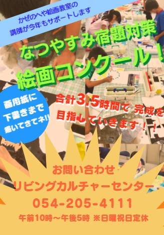 夏休み宿題対策!絵画コンクール