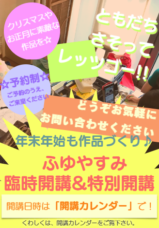 ふゆやすみ特別開講&臨時開講