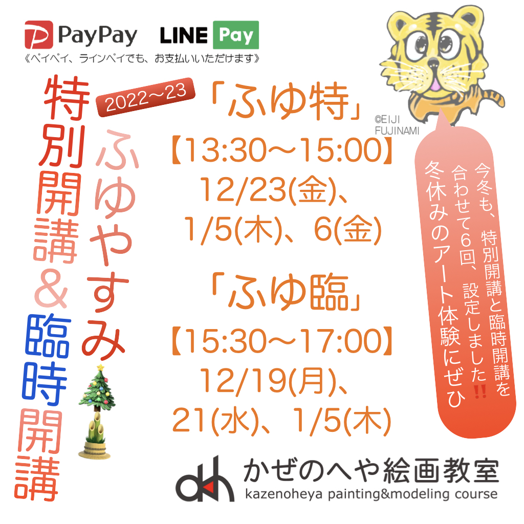 ふゆやすみ臨時開講・特別開講