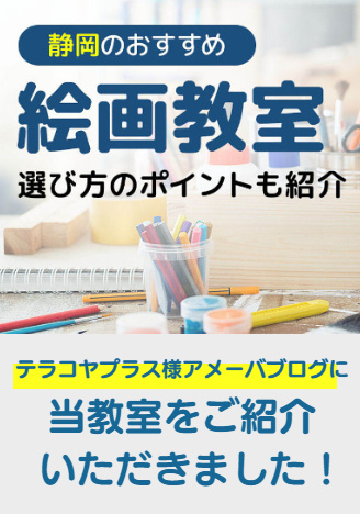 絵画教室おすすめ22選【2023年】 テラコヤプラス様アメーバブログ