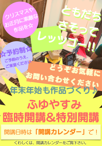 ふゆやすみ臨時開講・特別開講