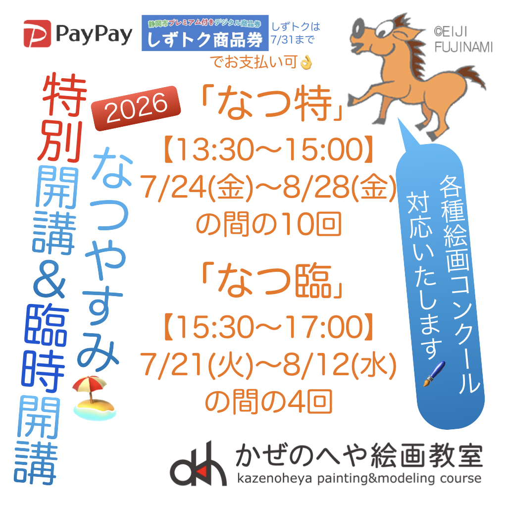 「夏休み 特別開講&臨時開講のお知らせ」