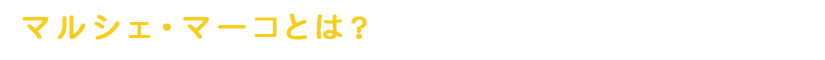 マルシェ・マーコ