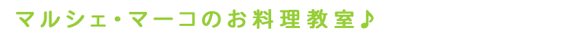 マルシェ・マーコのお料理教室