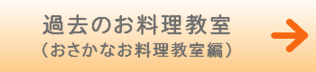 過去のお料理教室をみる