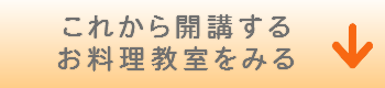 これから開講するお料理教室をみる
