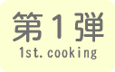 お料理教室第1弾