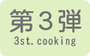 お料理教室第3弾