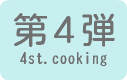 お料理教室第4弾