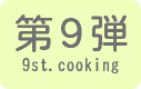 お料理教室第9弾