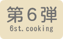 お料理教室第6弾