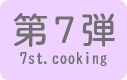 お料理教室第7弾