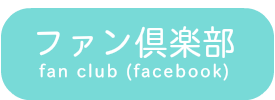 ファン倶楽部