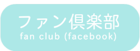 ファン倶楽部
