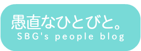 愚直なひとびと。
