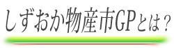 しずおか物産市GPとは?