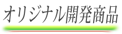 オリジナル開発商品