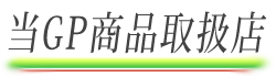 当GP商品取扱店