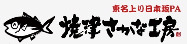 焼津さかな工房